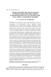 Научная статья на тему 'Стилистические фигуры как фактор формирования коммуникативной направленности в текстах французских отраслевых таможенных изданий'