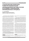 Научная статья на тему 'Стратегические ориентиры развития национальной инновационной системы России в условиях глобализации инновационного процесса'