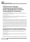 Научная статья на тему 'Стратегические подходы к управлению дополнительным бизнес-образованием в контексте международной конкуренции'