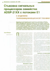 Научная статья на тему 'Стыковка сигнальных процессоров семейства ADSP-21xx с потоками Е1 в изделиях телекоммуникационной техники'