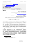 Научная статья на тему 'Сущность и перспективы развития механизмов государственно-частного партнерства в Российской Федерации'