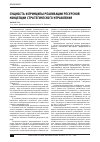 Научная статья на тему 'Сущность и принципы реализации ресурсной концепции стратегического управления'