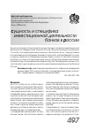 Научная статья на тему 'Сущность и специфика инвестиционной деятельности банков в России'