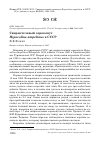 Научная статья на тему 'Свиристелевый сорокопут Hypocolius ampelinus в СССР'