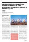Научная статья на тему 'Сжиженный природный газ: анализ мирового рынка и перспективы отечественного производства'