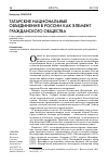 Научная статья на тему 'Татарские национальные объединения в России как элемент гражданского общества'