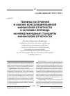 Научная статья на тему 'Техника построения и анализ консолидированной финансовой отчетности в условиях перехода на международные стандарты финансовой отчетности'