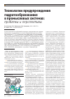 Научная статья на тему 'Технологии предупреждения гидратообразования в промысловых системах: проблемы и перспективы'