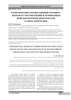 Научная статья на тему 'Теоретические основы административно-правового регулирования и организации природоохранной деятельности в сфере энергетики'