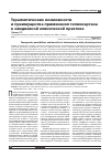 Научная статья на тему 'Терапевтические возможности и преимущества применения телмисартана в ежедневной клинической практике'