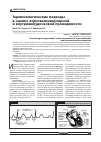 Научная статья на тему 'Терминологические подходыв оценке атриовентрикулярнойи внутрижелудочковой проводимости'