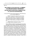 Научная статья на тему 'The concept of psychology: a comment on correspondence Conference'