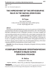 Научная статья на тему 'The improvement of the orthographic rules in the Bachka-Srem Rusin language'