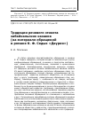 Научная статья на тему 'Традиции речевого этикета забайкальских казаков (на материале обращений в романе К. Ф. Седых «Даурия»)'