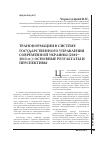 Научная статья на тему 'Трансформации в системе государственного управления современной Украины (20102013 гг. ): основные результаты и перспективы'