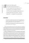 Научная статья на тему 'Трансформация организационного и профессионального контекста индустрии опросов общественного мнения в России: опыт макро-и микроанализа'