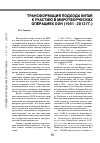 Научная статья на тему 'Трансформация подхода Китая к участию в миротворческих операциях ООН (1981 – 2012 гг. )'
