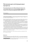 Научная статья на тему 'Трансформация роли Европейской комиссии в системе властных отношений Европейского союза по итогам расширения 2004-2007 гг. '