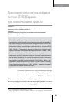 Научная статья на тему 'Транспортно-энергетическая водная система (ТЭВС) Евразии и ее первоочередные проекты'