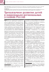 Научная статья на тему 'Трехъязычное развитие детей в национально-региональных условиях России'