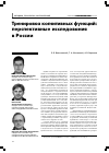 Научная статья на тему 'Тренировка когнитивных функций: перспективные исследования в России'