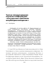 Научная статья на тему 'Третья международная научная конференция «Актуальные проблемы азербайджановедения»'