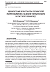 Научная статья на тему 'Ценностные константы русинской паремиологии (на фоне украинского и русского языков)'