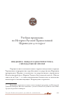 Научная статья на тему 'Учебная программа по Истории Русской Православной Церкви для 4‑го курса'