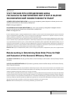Научная статья на тему 'Учет рисков при определении цены госзаказа на выполнение НИР и окр и оценке экономической эффективности работ'