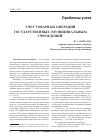 Научная статья на тему 'Учет товарных операций государственных (муниципальных) учреждений (окончание)'