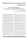 Научная статья на тему 'Учетная политика автономного учреждения на 2012 год'