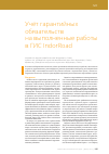 Научная статья на тему 'Учёт гарантийных обязательств на выполненные работы в ГИС IndorRoad'