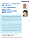 Научная статья на тему 'Украинско-российский еврорегион «Слобожанщина» как форма межрегиональной интеграции'