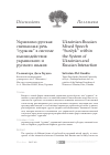 Научная статья на тему 'Украинско-русская смешанная речь “суржик” в системе взаимодействия украинского и русского языков'