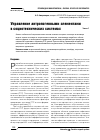 Научная статья на тему 'Управление антропогенными элементамив социотехнических системах'