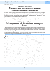 Научная статья на тему 'Управление распределенными транспортными потоками'
