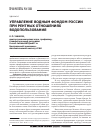 Научная статья на тему 'Управление водным фондом России при рентных отношениях водопользования'
