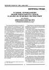 Научная статья на тему 'Условия, порождающие недействительность сделок, и анализ их правовых последствий'
