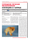 Научная статья на тему 'Успешное лечение мелатонином алопеции-Х у шпица'