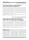 Научная статья на тему 'Устойчивое развитие образования: связь технологии и педагогики'