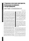 Научная статья на тему 'Uwe Timm: Johannisnacht'