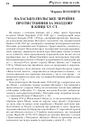 Научная статья на тему 'Валасько-польське збройне протистояння за Молдову в кінці XV ст.'