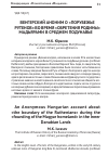Научная статья на тему 'Венгерский Аноним о «Порубежье рутенов» во время «Обретения родины» мадьярами в среднем подунавье'