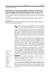 Научная статья на тему 'Вертикаль взаимодействия в системе образования Белгородской обл'