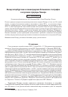 Научная статья на тему 'Вклад петербургских и ленинградских ботаников и географов в изучение природы Памира'