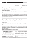 Научная статья на тему 'Вклад трудовой миграции в экономику России: методы оценки и результаты'