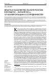 Научная статья на тему 'Власть и казачество на Юге России в конце XX начале XXI В. : от конфронтации к сотрудничеству'