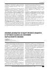 Научная статья на тему 'Влияние дефицитов государственного бюджета и торгового баланса на экономику Кыргызской Республики'