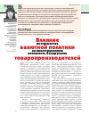Научная статья на тему 'Влияние инструментов валютной политики на инвестиционную активность белорусских товаропроизводителей'
