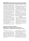 Научная статья на тему 'Влияние интеграции в рамках Таможенного союза России, Казахстана и Беларуси на организацию Таможенного дела'